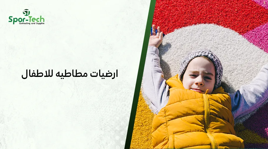 ارضيات مطاطيه للاطفال​