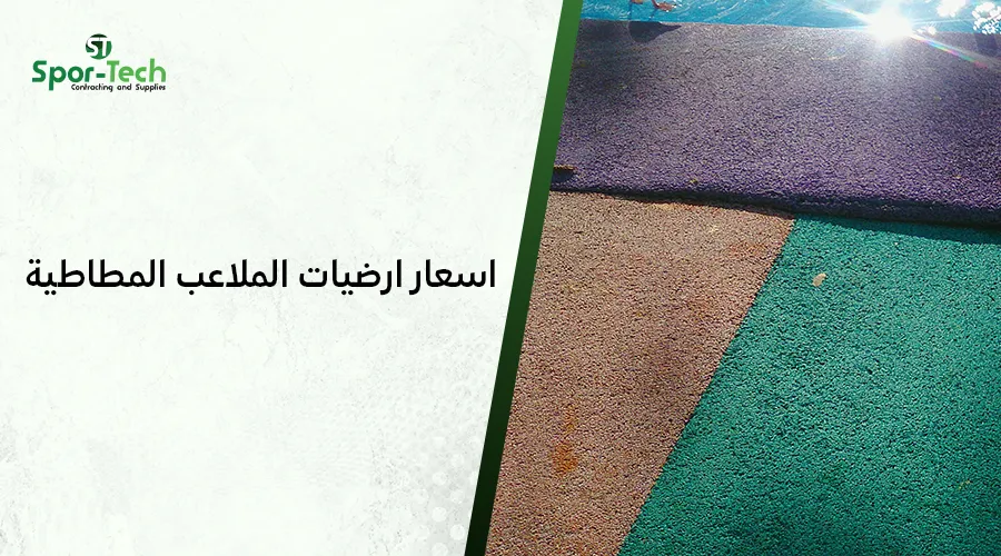 اسعار ارضيات الملاعب المطاطية​