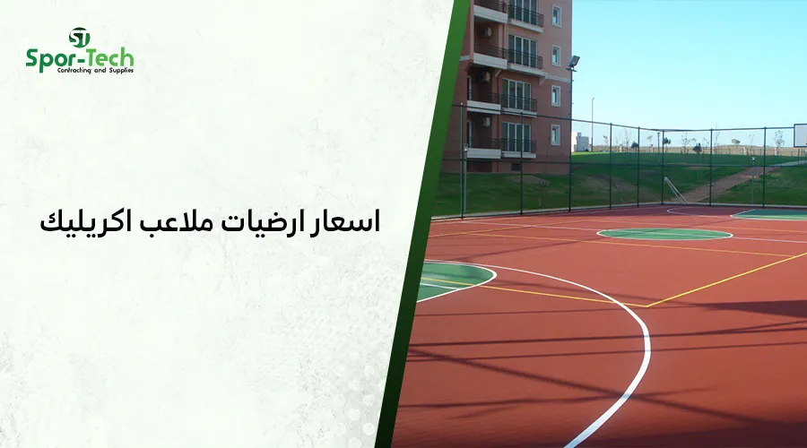 اسعار ارضيات ملاعب اكريليك