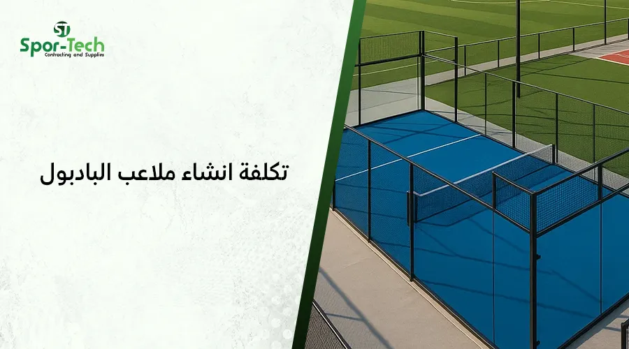 تكلفة انشاء ملاعب البادبول