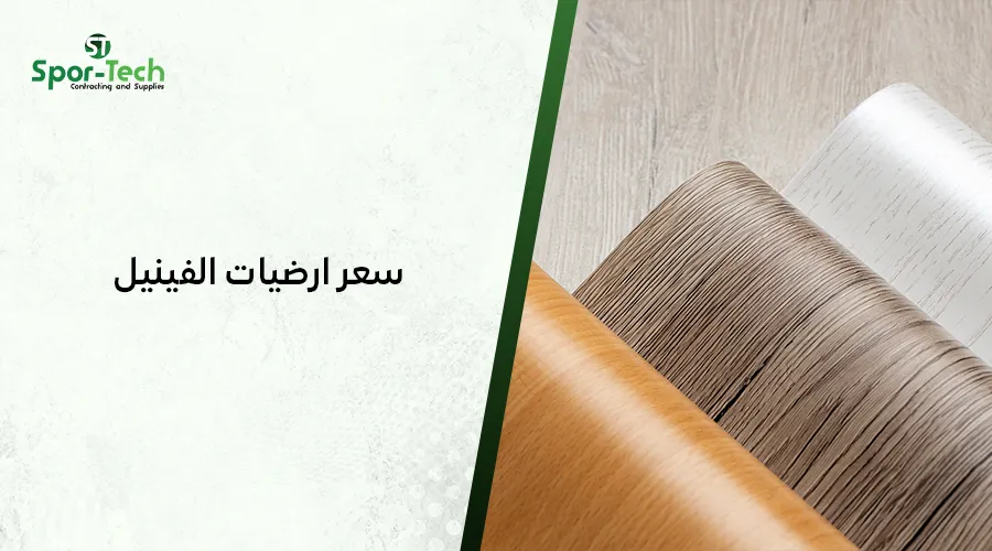 سعر ارضيات الفينيل