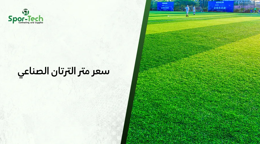 سعر متر الترتان الصناعي