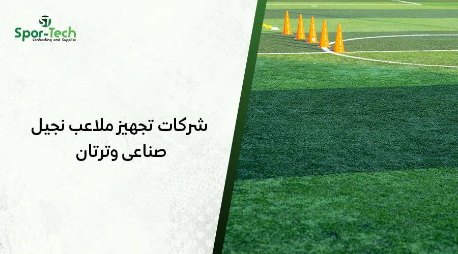 شركات تجهيز ملاعب نجيل صناعى وترتان