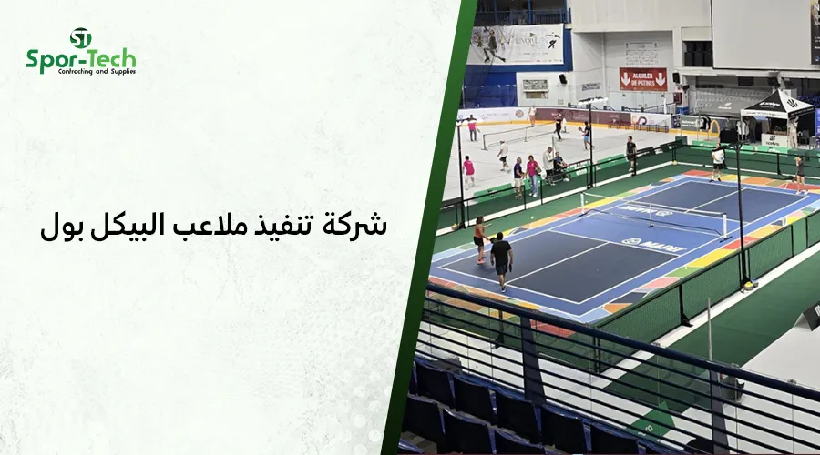 شركة تنفيذ ملاعب البيكل بول