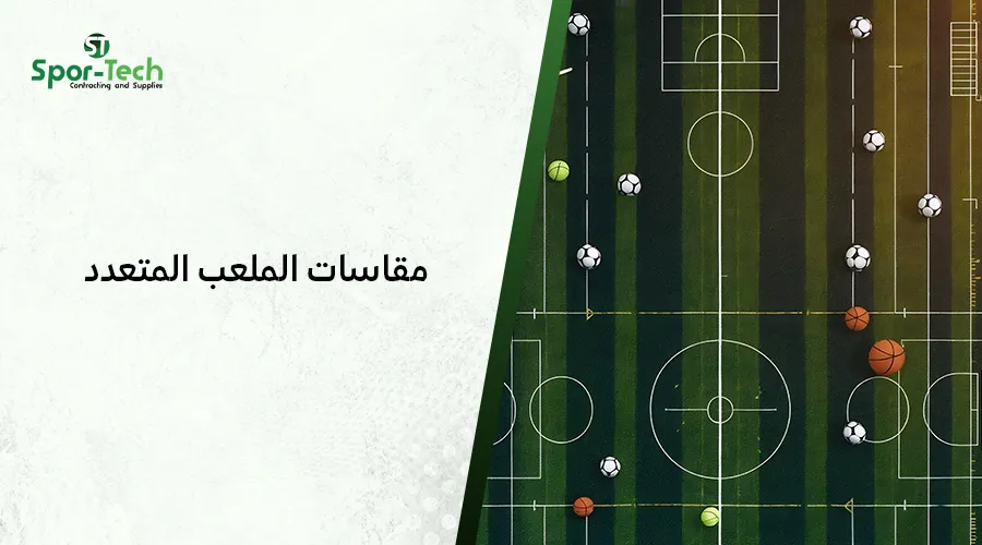 مقاسات الملعب المتعدد​